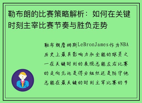 勒布朗的比赛策略解析：如何在关键时刻主宰比赛节奏与胜负走势