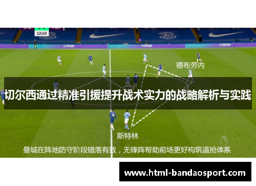 切尔西通过精准引援提升战术实力的战略解析与实践