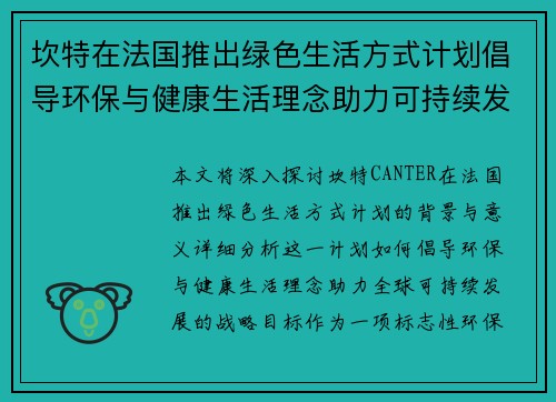 坎特在法国推出绿色生活方式计划倡导环保与健康生活理念助力可持续发展