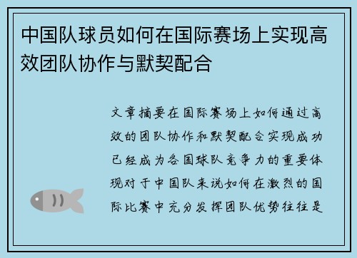 中国队球员如何在国际赛场上实现高效团队协作与默契配合