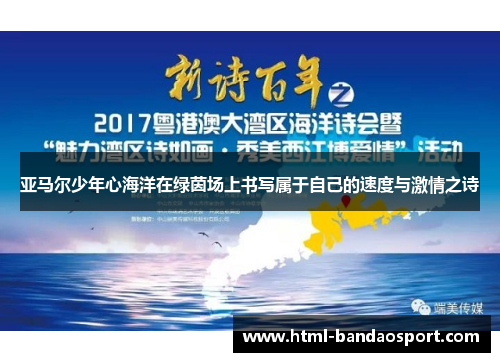 亚马尔少年心海洋在绿茵场上书写属于自己的速度与激情之诗