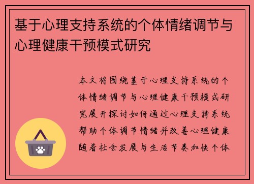 基于心理支持系统的个体情绪调节与心理健康干预模式研究