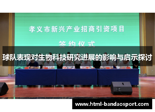 球队表现对生物科技研究进展的影响与启示探讨