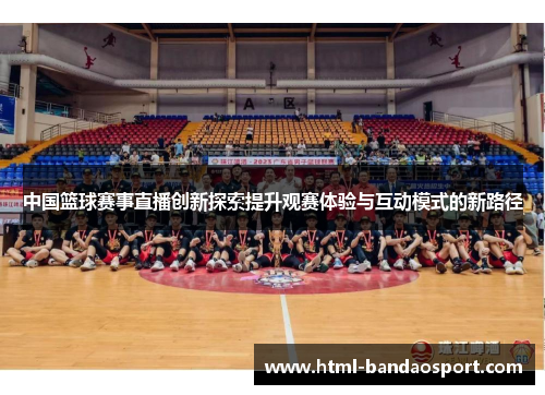 中国篮球赛事直播创新探索提升观赛体验与互动模式的新路径