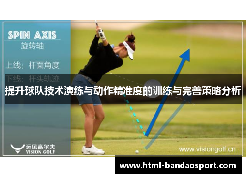 提升球队技术演练与动作精准度的训练与完善策略分析