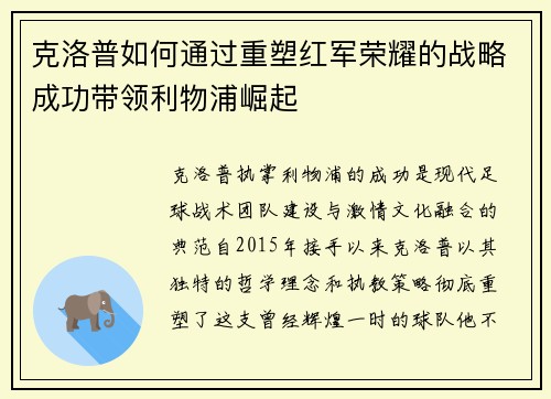 克洛普如何通过重塑红军荣耀的战略成功带领利物浦崛起
