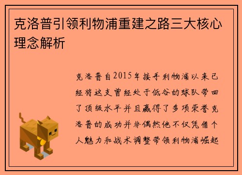克洛普引领利物浦重建之路三大核心理念解析