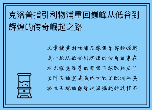 克洛普指引利物浦重回巅峰从低谷到辉煌的传奇崛起之路