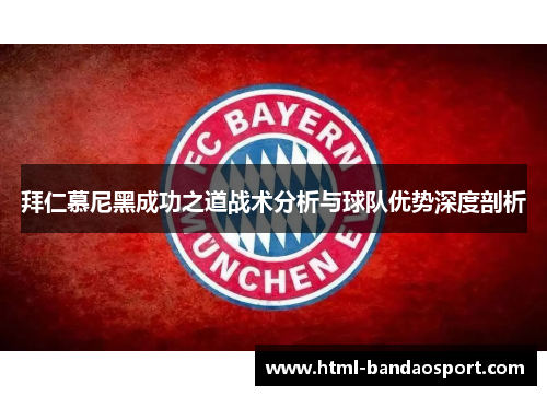 拜仁慕尼黑成功之道战术分析与球队优势深度剖析