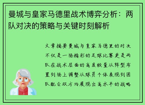 曼城与皇家马德里战术博弈分析：两队对决的策略与关键时刻解析