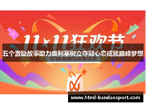 五个激励故事助力奥利塞树立夺冠心态成就巅峰梦想