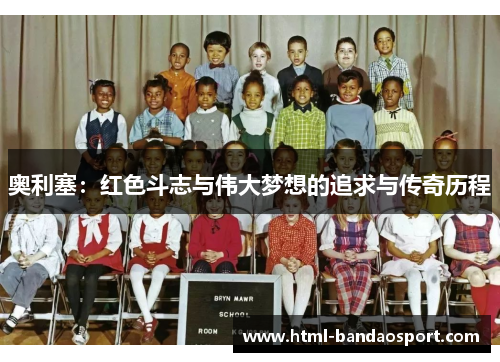 奥利塞：红色斗志与伟大梦想的追求与传奇历程