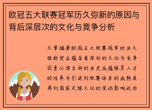 欧冠五大联赛冠军历久弥新的原因与背后深层次的文化与竞争分析