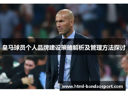 皇马球员个人品牌建设策略解析及管理方法探讨