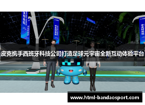 皮克携手西班牙科技公司打造足球元宇宙全新互动体验平台