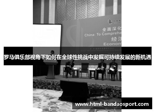 罗马俱乐部视角下如何在全球性挑战中发掘可持续发展的新机遇