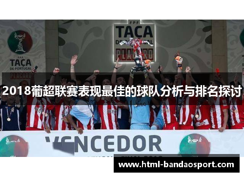 2018葡超联赛表现最佳的球队分析与排名探讨