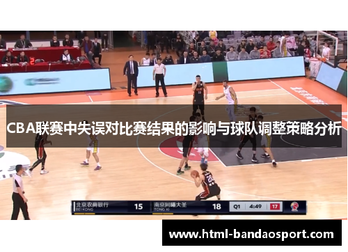 CBA联赛中失误对比赛结果的影响与球队调整策略分析