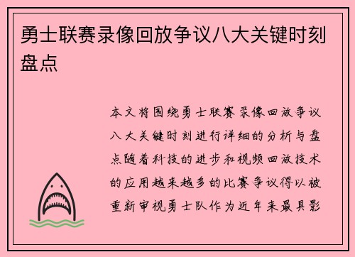 勇士联赛录像回放争议八大关键时刻盘点