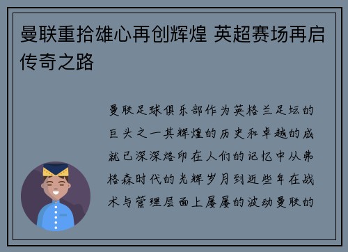 曼联重拾雄心再创辉煌 英超赛场再启传奇之路