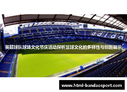英超球队球场文化节庆活动探析足球文化的多样性与创新展示