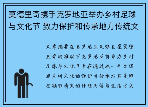 莫德里奇携手克罗地亚举办乡村足球与文化节 致力保护和传承地方传统文化