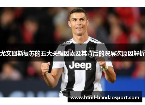 尤文图斯复苏的五大关键因素及其背后的深层次原因解析