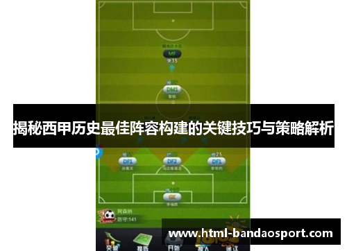 揭秘西甲历史最佳阵容构建的关键技巧与策略解析