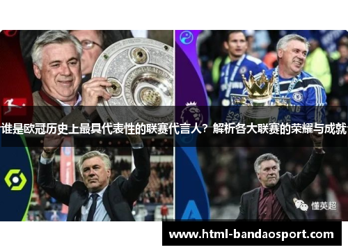 谁是欧冠历史上最具代表性的联赛代言人？解析各大联赛的荣耀与成就