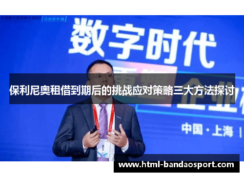 保利尼奥租借到期后的挑战应对策略三大方法探讨