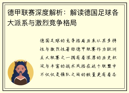 德甲联赛深度解析：解读德国足球各大派系与激烈竞争格局