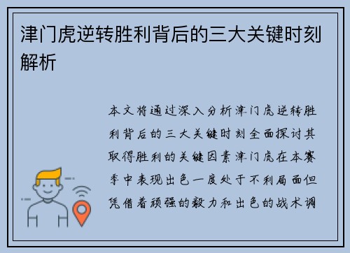 津门虎逆转胜利背后的三大关键时刻解析
