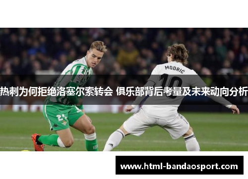热刺为何拒绝洛塞尔索转会 俱乐部背后考量及未来动向分析