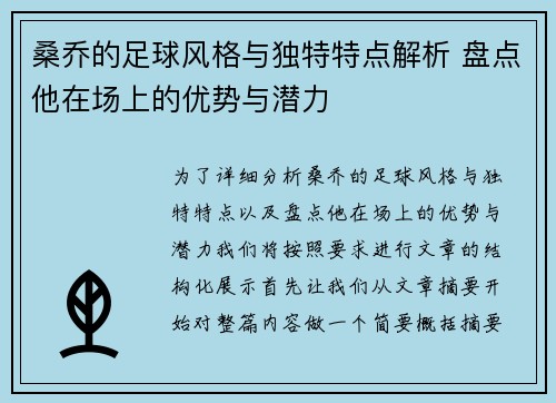 桑乔的足球风格与独特特点解析 盘点他在场上的优势与潜力