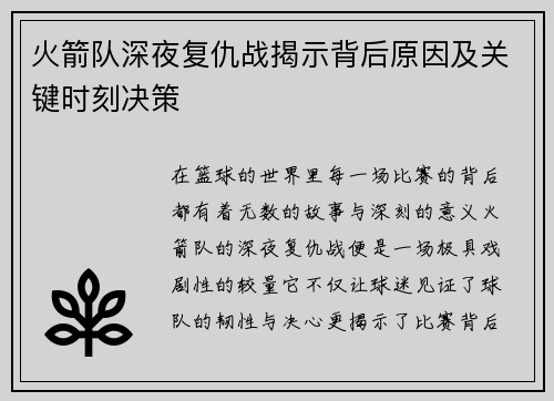 火箭队深夜复仇战揭示背后原因及关键时刻决策