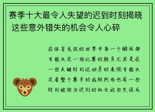 赛季十大最令人失望的迟到时刻揭晓 这些意外错失的机会令人心碎