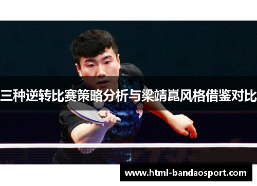 三种逆转比赛策略分析与梁靖崑风格借鉴对比