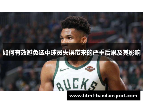 如何有效避免选中球员失误带来的严重后果及其影响