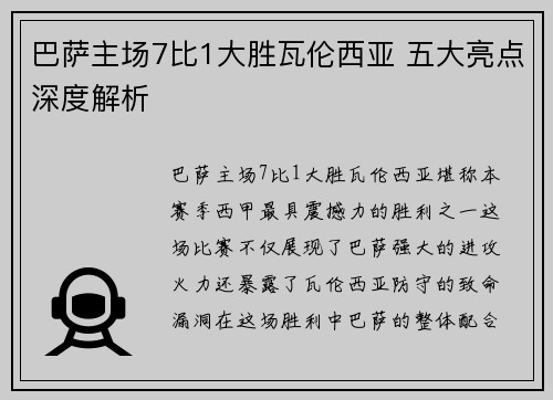 巴萨主场7比1大胜瓦伦西亚 五大亮点深度解析