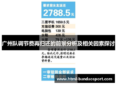 广州队调节费再归还的前景分析及相关因素探讨