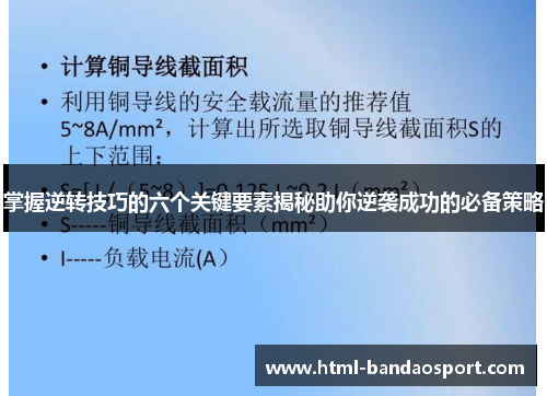 掌握逆转技巧的六个关键要素揭秘助你逆袭成功的必备策略
