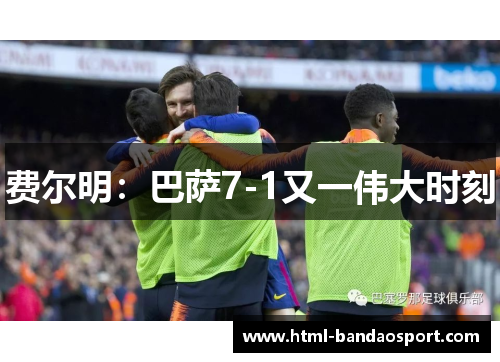 费尔明：巴萨7-1又一伟大时刻