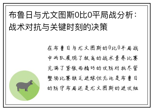 布鲁日与尤文图斯0比0平局战分析：战术对抗与关键时刻的决策