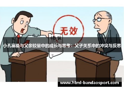 小孔塞桑与父亲较量中的成长与思考：父子关系中的冲突与反思