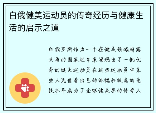 白俄健美运动员的传奇经历与健康生活的启示之道