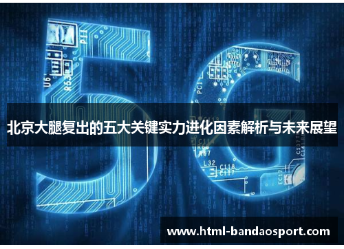 北京大腿复出的五大关键实力进化因素解析与未来展望
