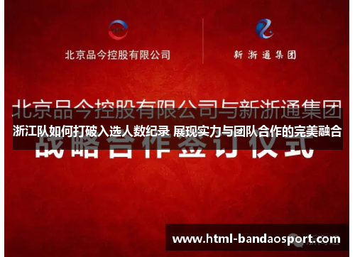 浙江队如何打破入选人数纪录 展现实力与团队合作的完美融合