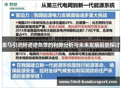 皇马引进阿诺德免签的利弊分析与未来发展前景探讨