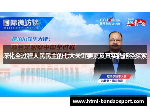 深化全过程人民民主的七大关键要素及其实践路径探索