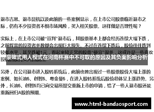豪赌式用人模式在河南杯赛中不可取的原因及其负面影响分析